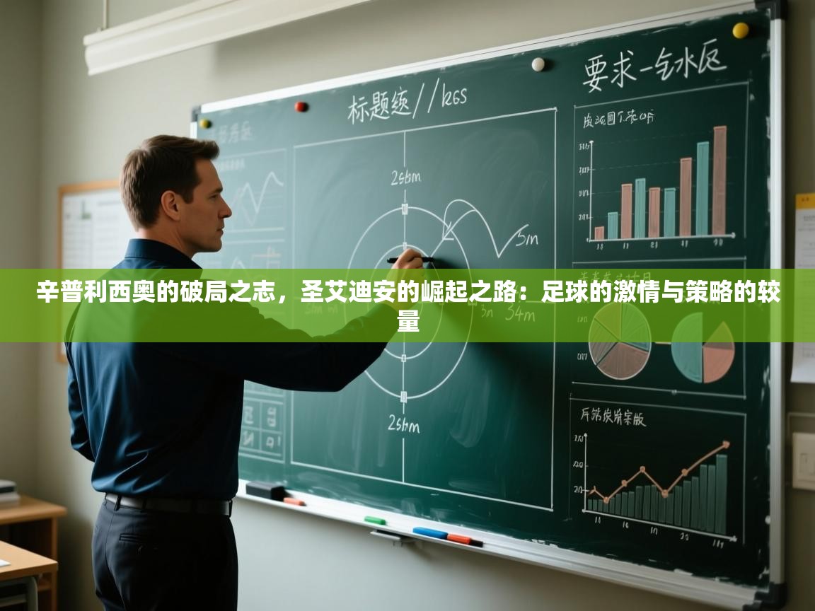 辛普利西奥的破局之志,圣艾迪安的崛起之路:足球的激情与策略的较量 第1张