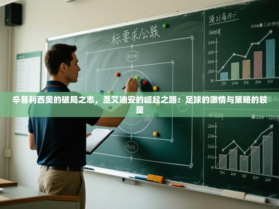 辛普利西奥的破局之志,圣艾迪安的崛起之路:足球的激情与策略的较量 第2张