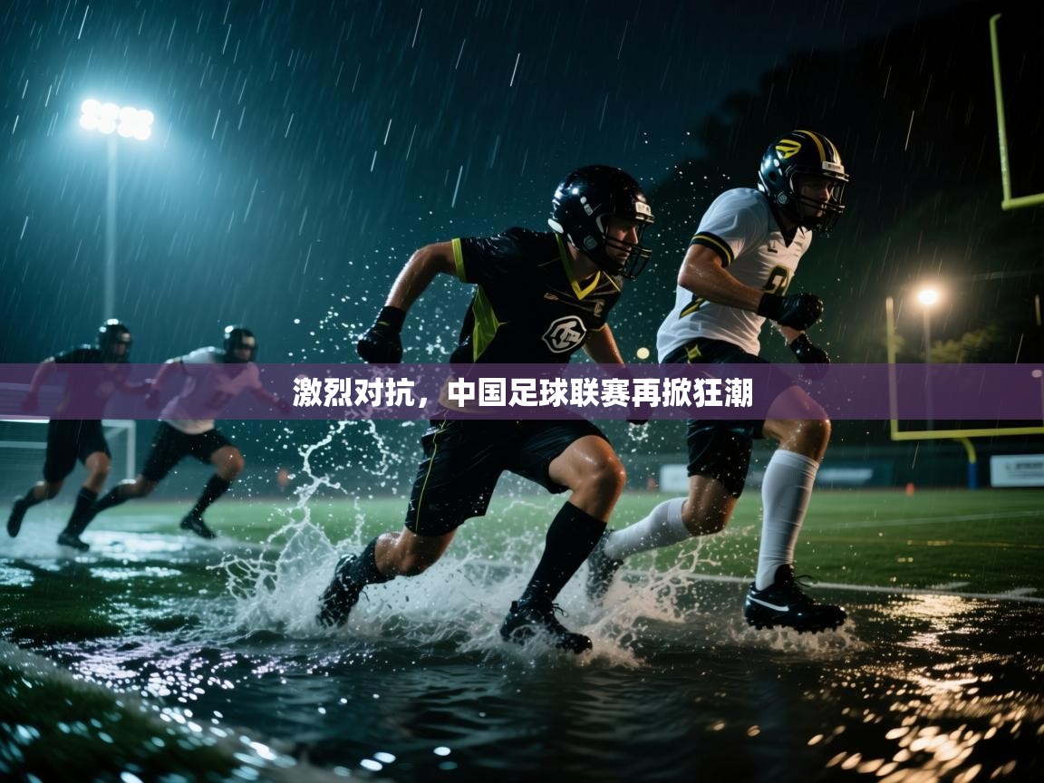 激烈对抗，中国足球联赛再掀狂潮  第2张