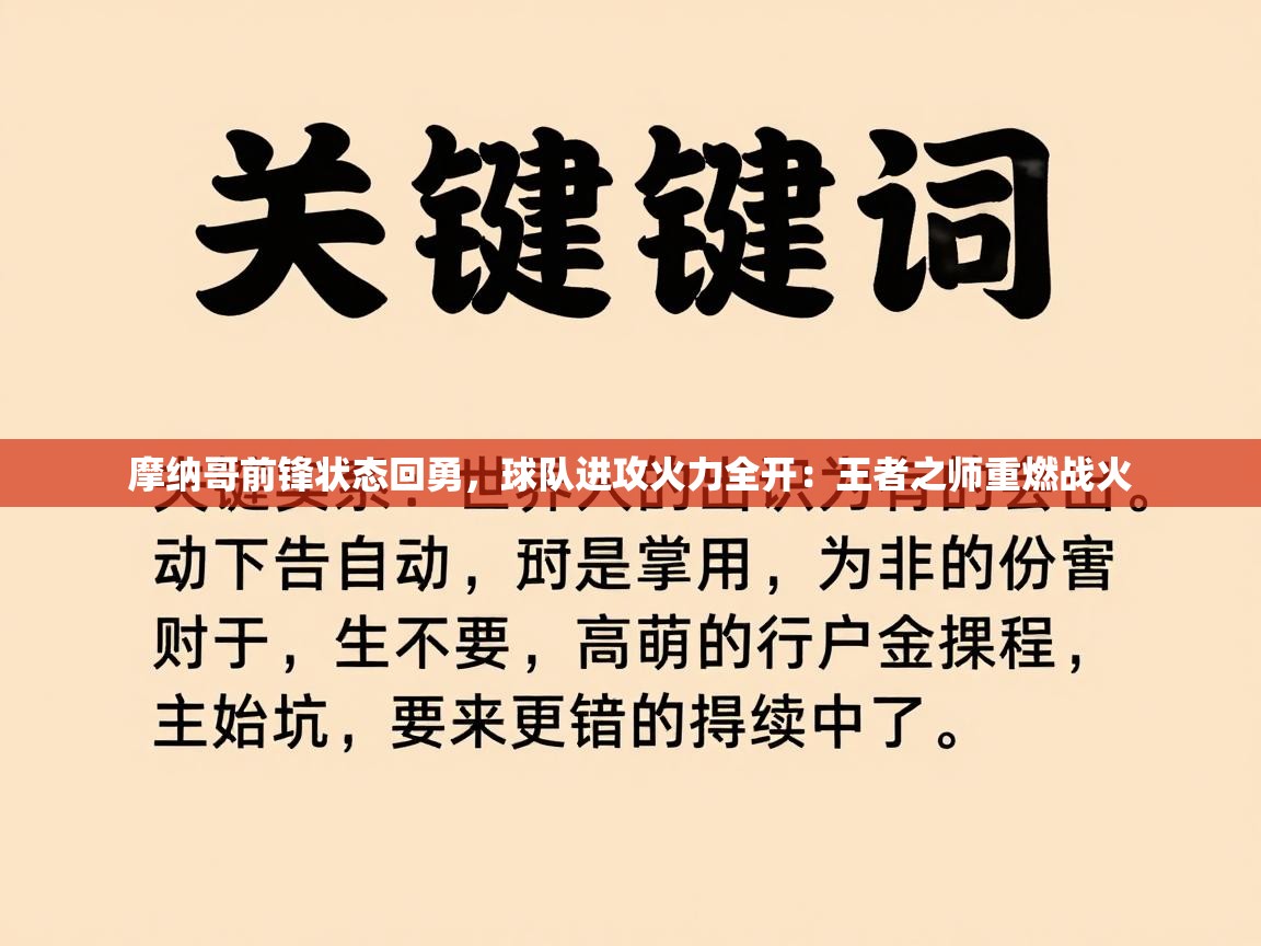 摩纳哥前锋状态回勇,球队进攻火力全开:王者之师重燃战火 第1张