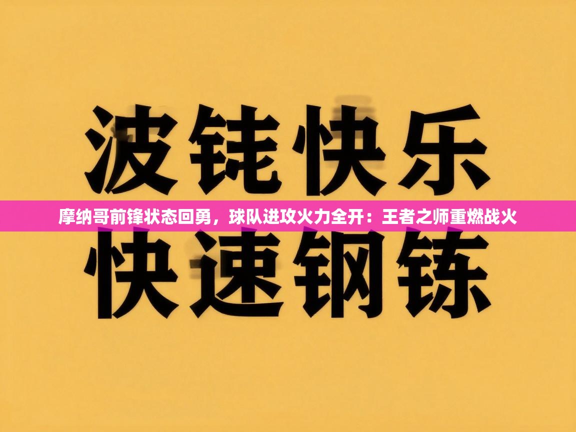摩纳哥前锋状态回勇,球队进攻火力全开:王者之师重燃战火 第2张