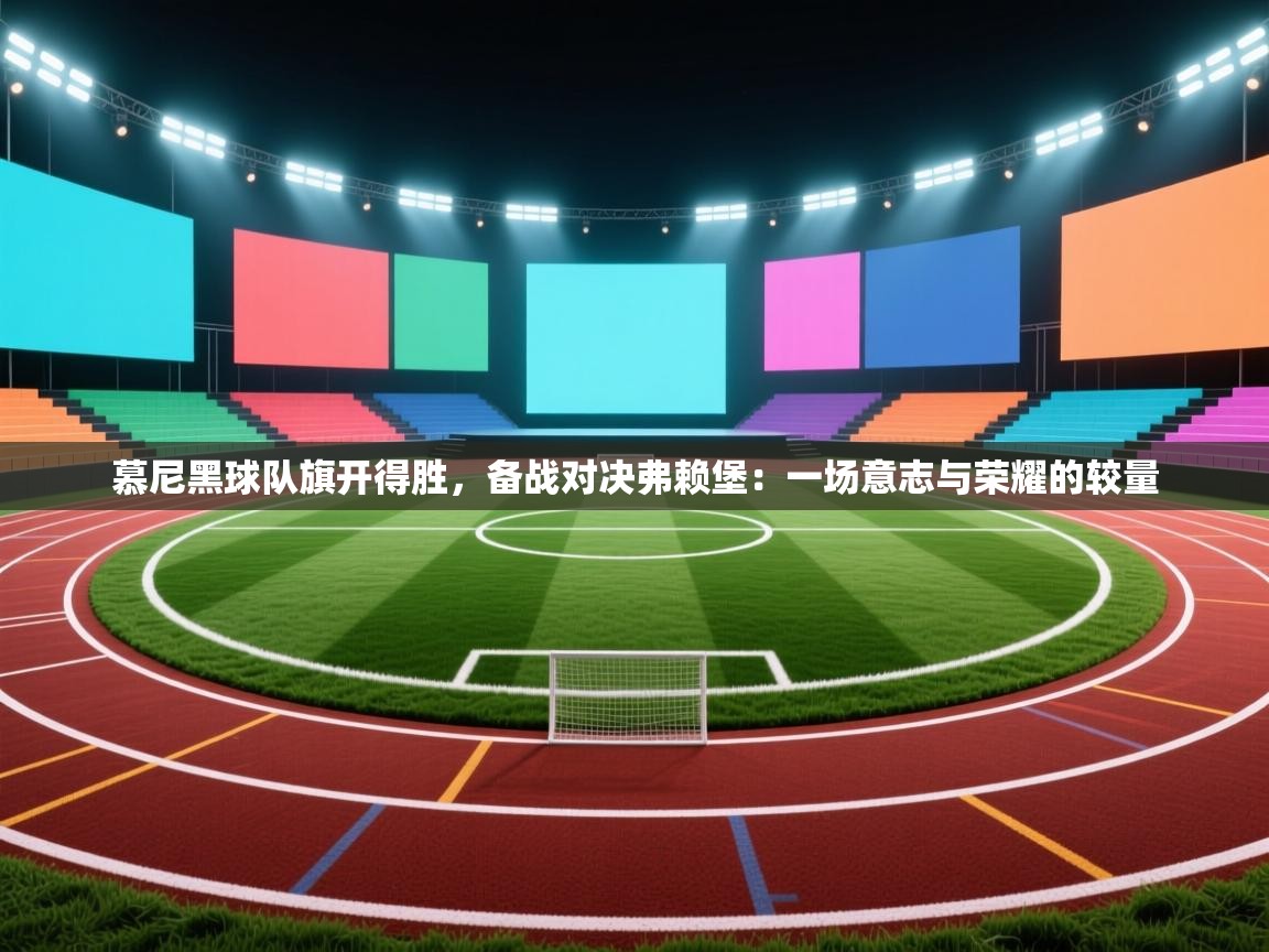 慕尼黑球队旗开得胜，备战对决弗赖堡：一场意志与荣耀的较量  第2张