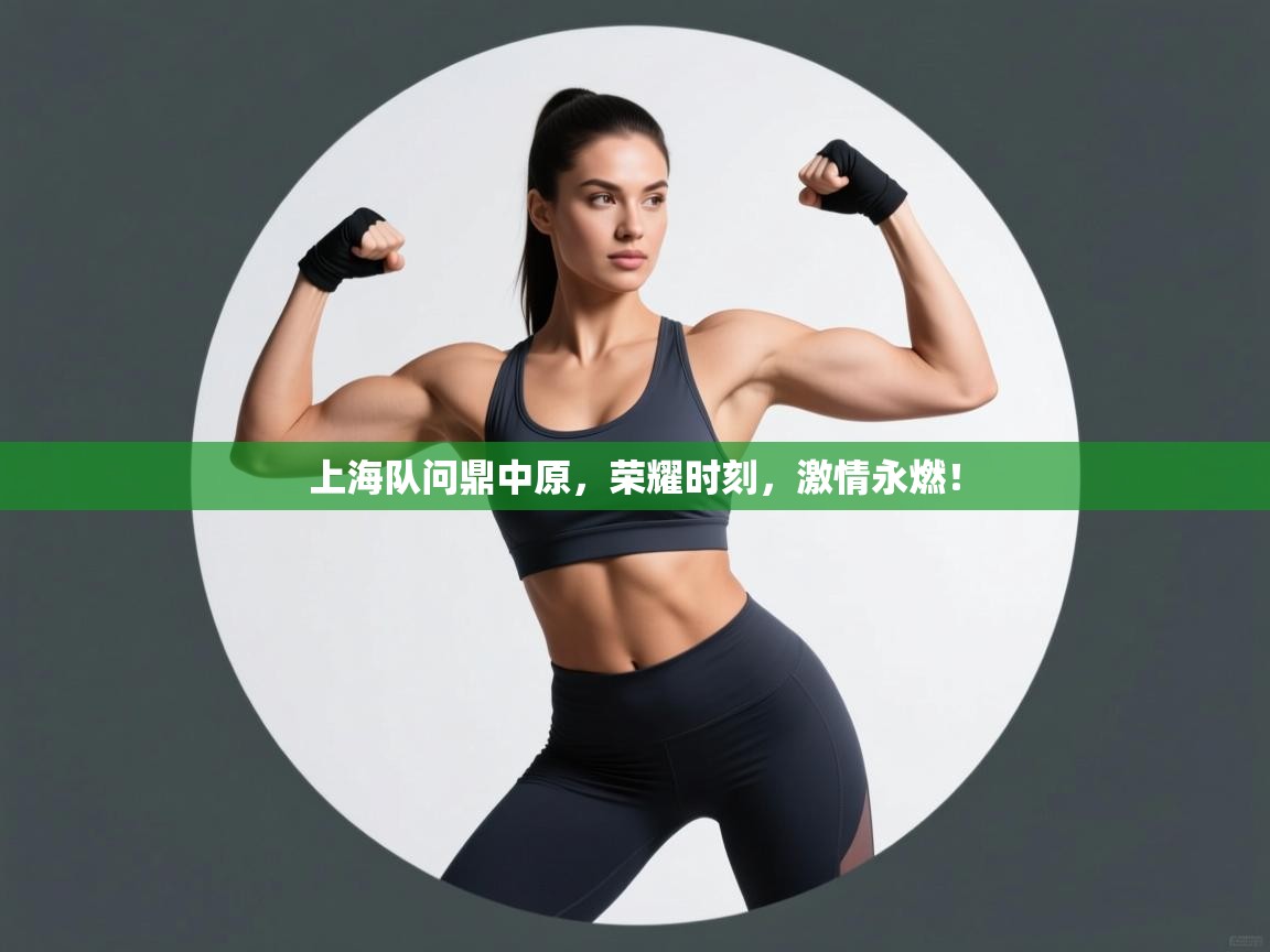 上海队问鼎中原，荣耀时刻，激情永燃！  第2张