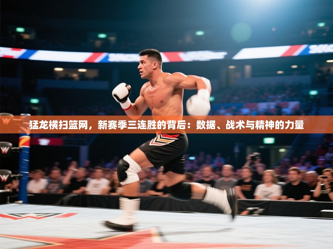 猛龙横扫篮网，新赛季三连胜的背后：数据、战术与精神的力量  第1张