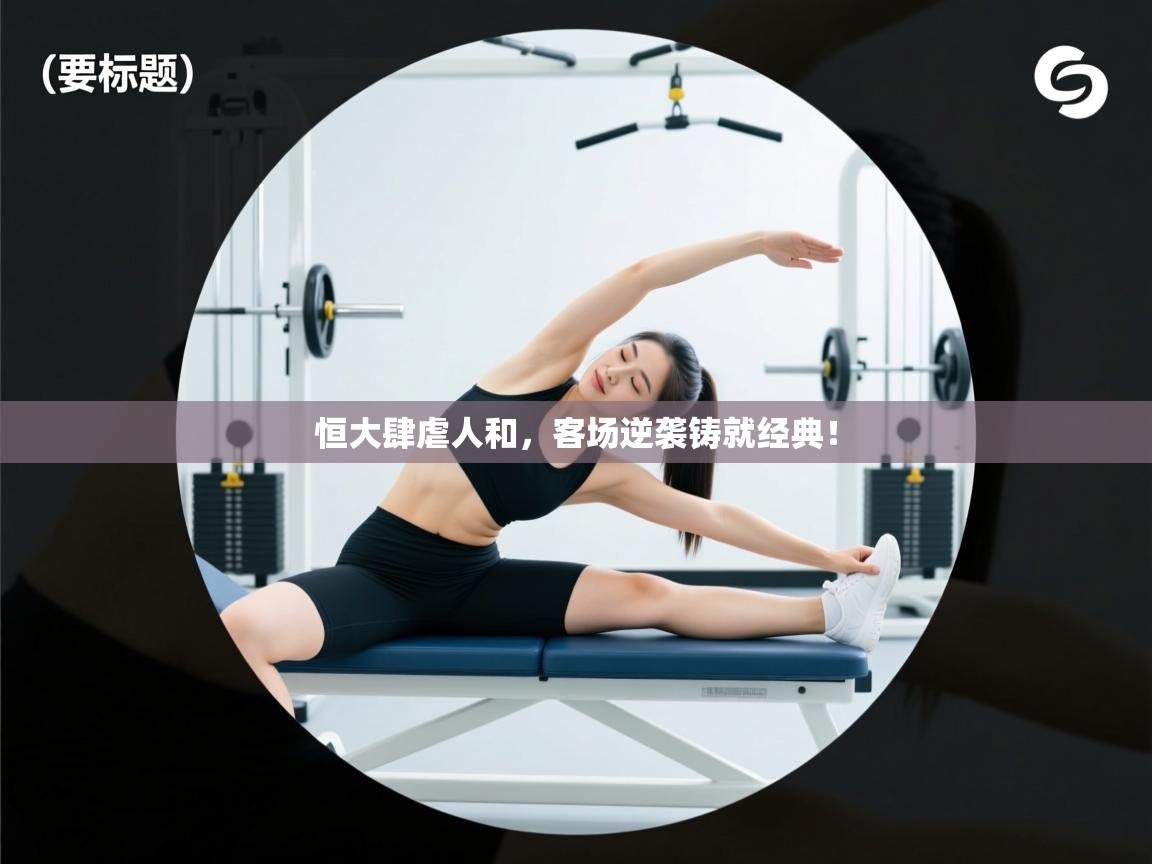 恒大肆虐人和，客场逆袭铸就经典！  第1张