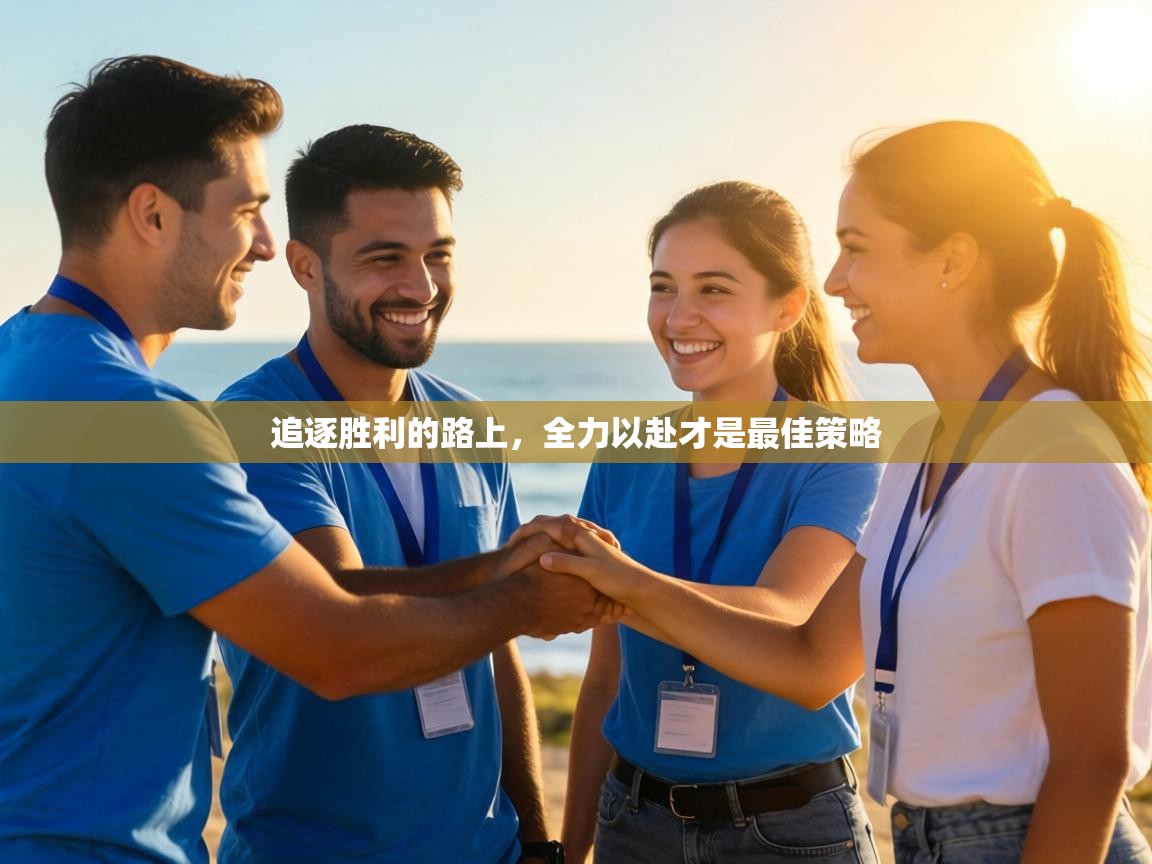 追逐胜利的路上，全力以赴才是最佳策略  第1张