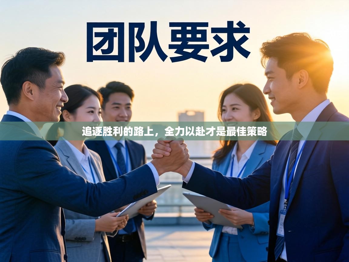 追逐胜利的路上，全力以赴才是最佳策略  第2张