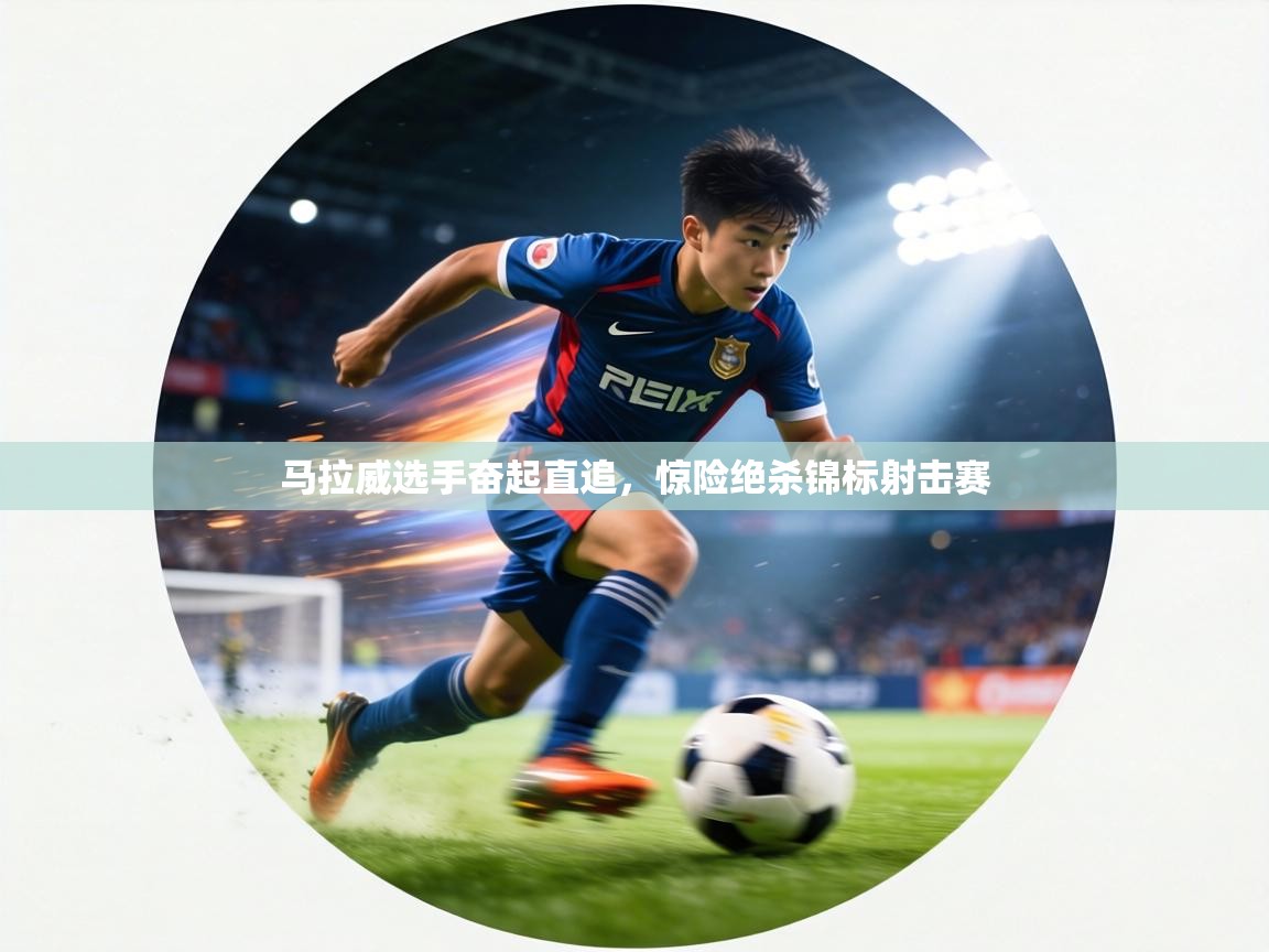 马拉威选手奋起直追，惊险绝杀锦标射击赛  第1张