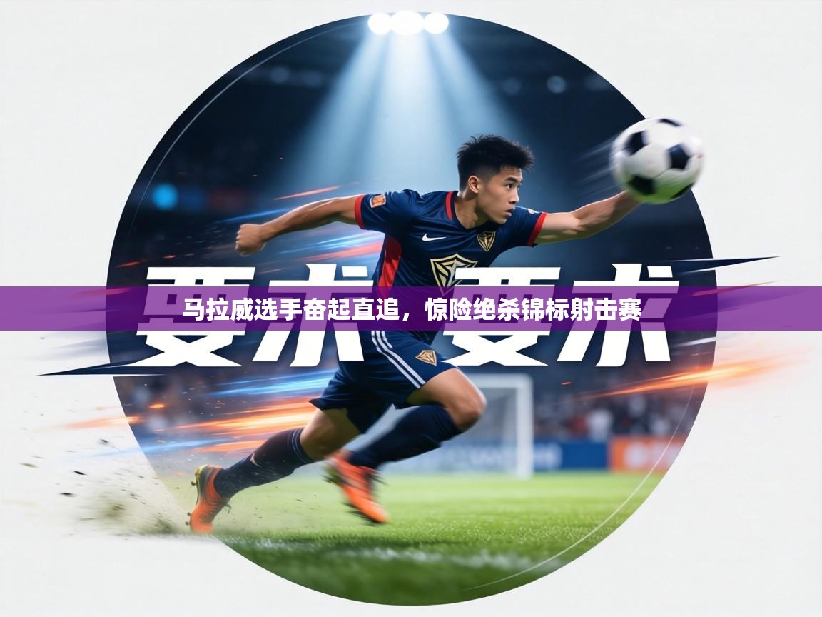 马拉威选手奋起直追，惊险绝杀锦标射击赛  第2张