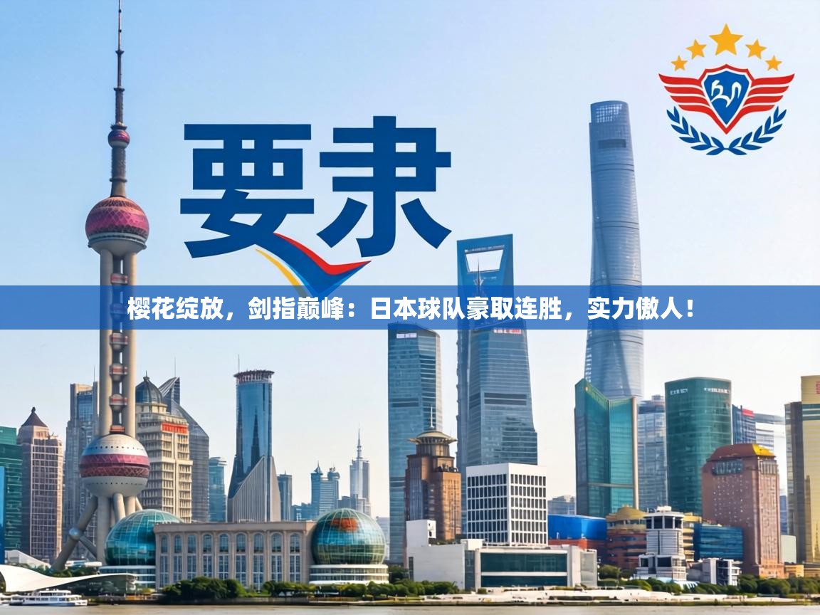 樱花绽放,剑指巅峰:日本球队豪取连胜,实力傲人! 第2张