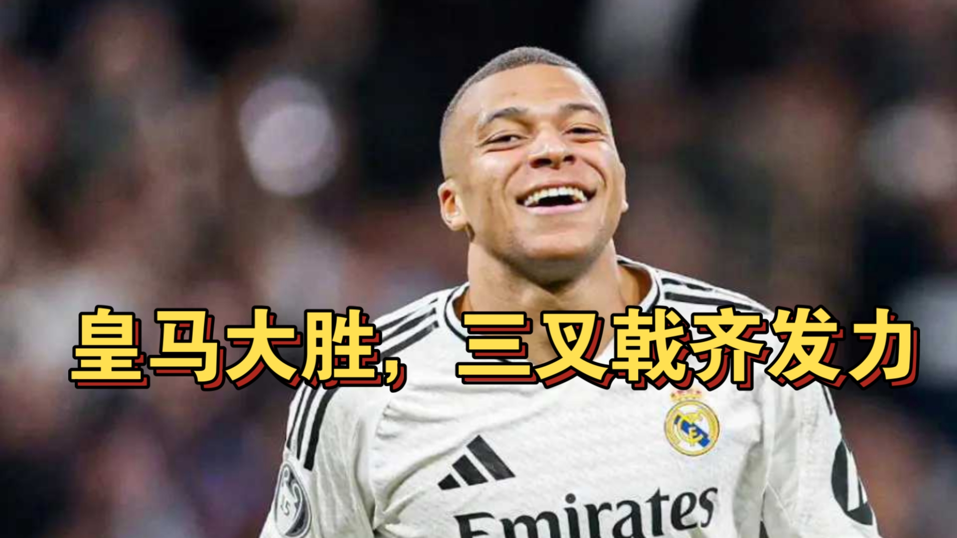 爱游戏vip注册-关于皇马前锋进球如麻，率队狂胜的信息