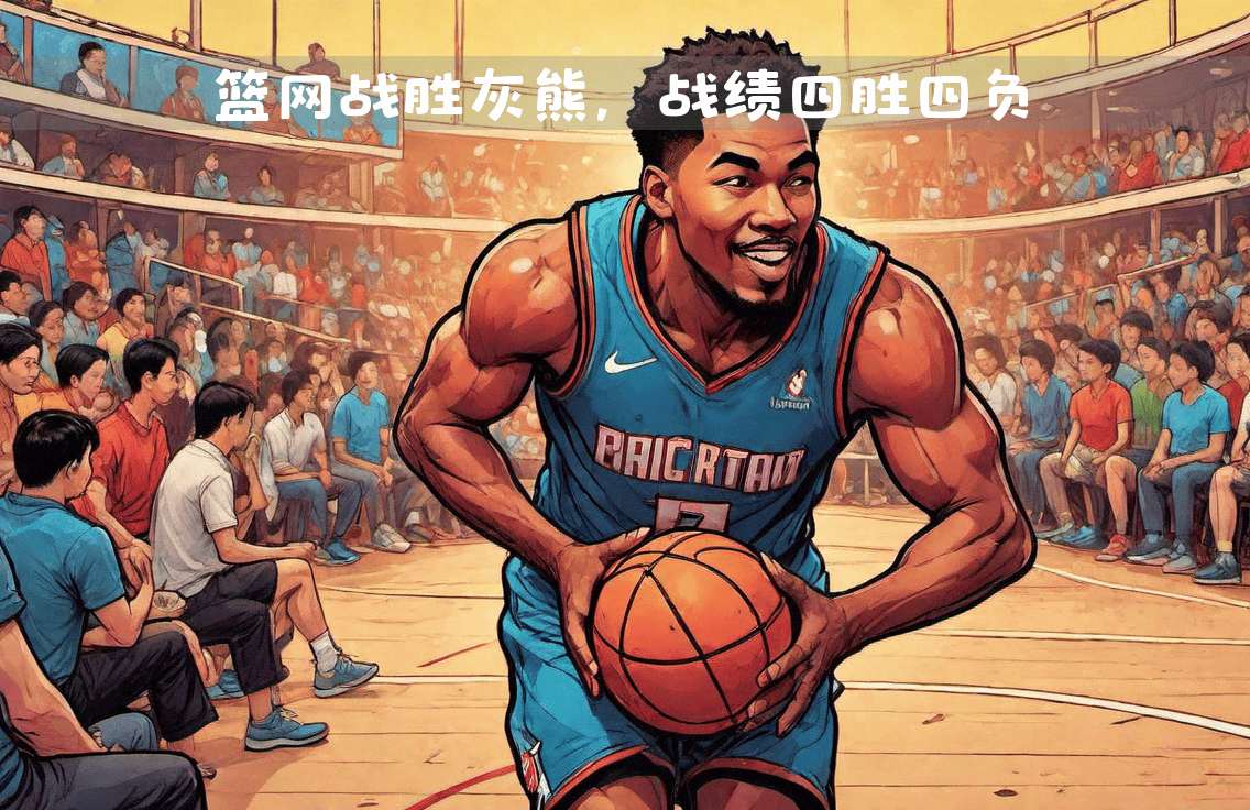 爱游戏教练-灰熊击败爵士，篮网逆转尼克斯